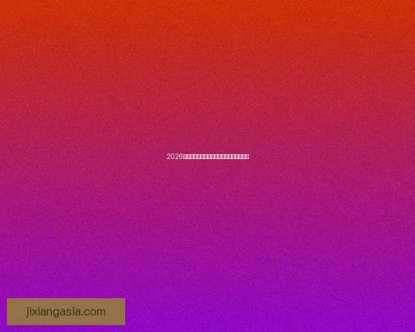 2026世界杯竞猜平台推荐与玩法技巧全方位解析