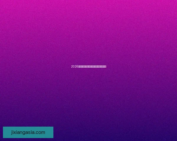 2026世界杯竞猜平台推荐与玩法技巧全方位解析