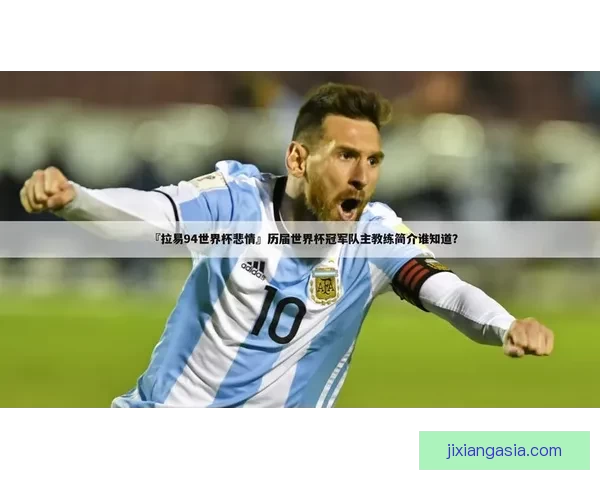 世界杯足球竞猜入口全新体验，尽享即时比分与赛事预测乐趣