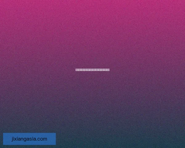 世界杯竞猜网站大全推荐与热门平台玩法数据研判